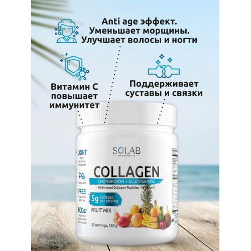 SOLAB / Коллаген + Витамин С + Хондроитин + Глюкозамин, 30 порций, Фруктовый микс, 180г