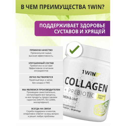 1WIN/Коллаген с пребиотическими пищевыми волокнами, Лимон-Лайм, 180 г, курс на 1 месяц