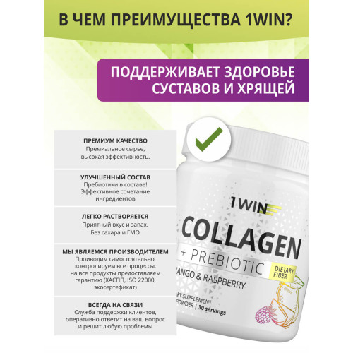 1WIN/Коллаген с пребиотическими пищевыми волокнами, Манго-Малина, 180 г, курс на 1 месяц