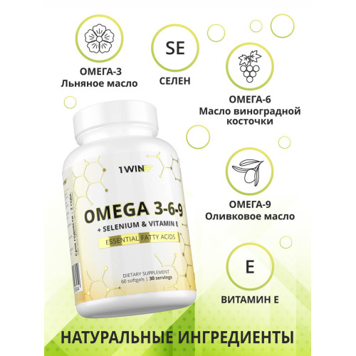 1WIN/Омега 3-6-9 с селеном и витамином Е, 60 капсул