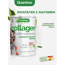 КОЛЛАГЕН QUAMTRAX COLLAGEN WITH MAGNESIUM (300 ГР) (Испания)
