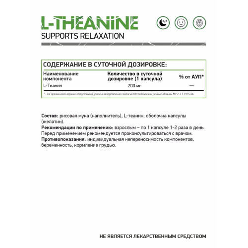 L-Теанин / L-Theanine / 60 капс.