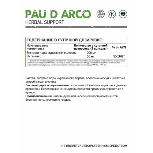 Кора муравьиного дерева (Пау дэ Арко) / Pau de Arco / 60 капс.