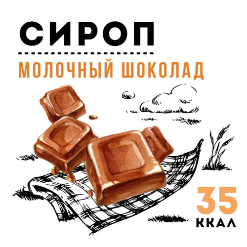 Сироп "Молочный шоколад"